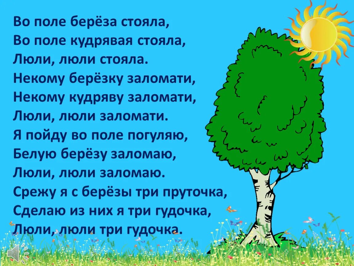 Текст 1 русской народной песни. Во поле береза стояла. Тексты русских народных песен для детей. Во поле береза стояла текст. Русские народные песни тексты для детей 2.