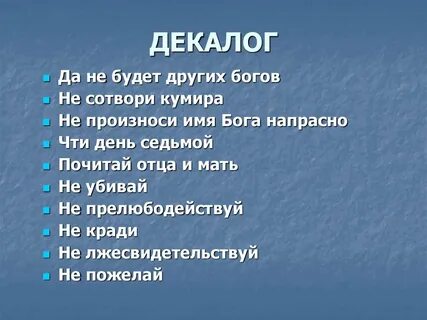 Декалог