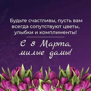 Все дам с праздником