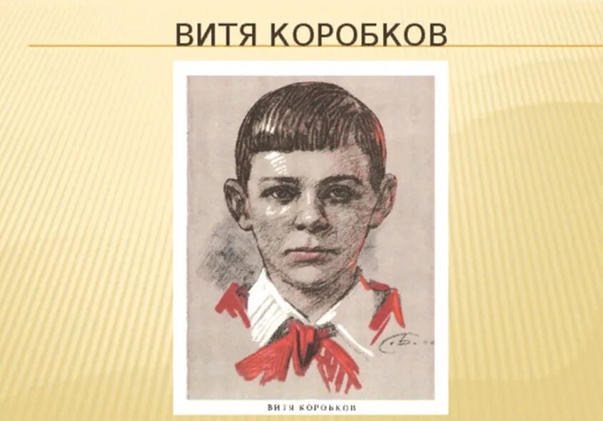 Витя коробков подвиг. Портрет Витя Коробков пионера героя. Пионеры-герои Великой Отечественной войны Витя Коробков. Витя Коробков Пионер герой. Портрет Вити Коробкова пионера героя.