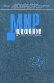 Мир психологии
