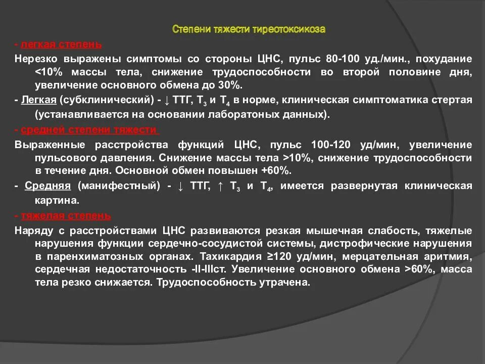 Степени тиреотоксикоза. Степени тяжести тиреотоксикоза. Классификация тиреотоксикоза по степени тяжести. Тиреотоксикоз легкой степени.