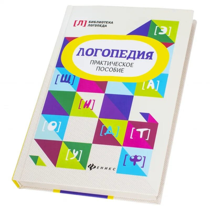 Методические логопедические пособия. Логопедия практическое пособие Руденко. Логопедические книги. Логопедический учебник. Методические пособия логопеда.