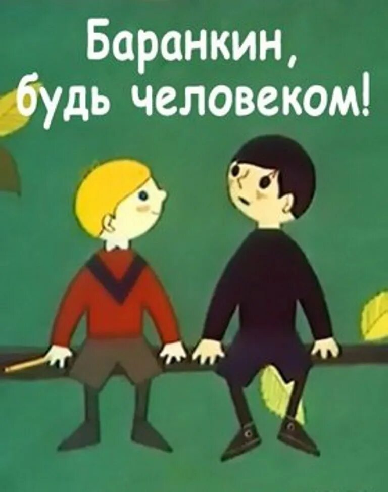 Будь человеком подними. Баранкин будь человеком 1963. Баранкин мультфильм 1963. Баранкин будь человеком мультфильм. Иллюстрация к сказке Баранкин будь человеком.