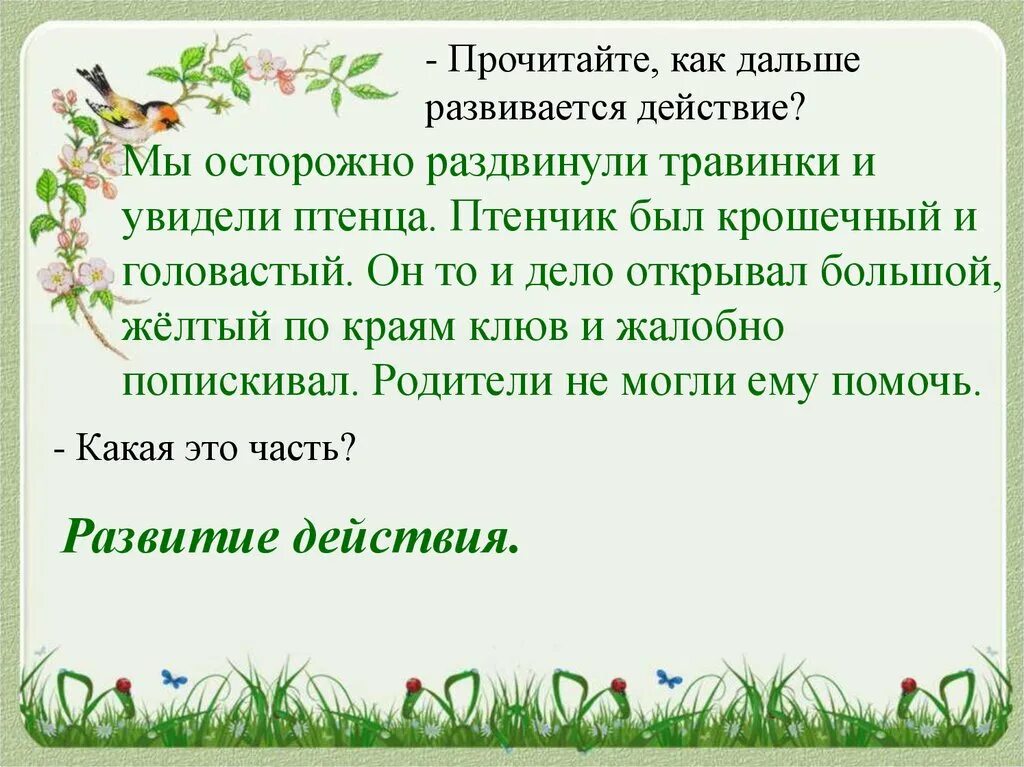 Мы осторожно раздвинули травинки и увидели птенца. Изложение птенец. Изложение птенец 4 класс. Изложение птенчик план. В доме учителя николая дмитриевича изложение 4