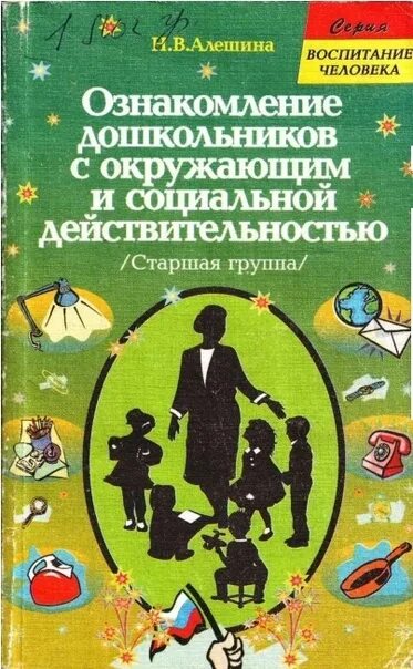 Алешина н в ознакомление дошкольников с окружающим и социальной. Книга Алёшина ознакомление дошкольников с окружающим миром. Ознакомление дошкольников с окружающей действительностью Алешина. Ознакомление с окружающим для дошкольников.