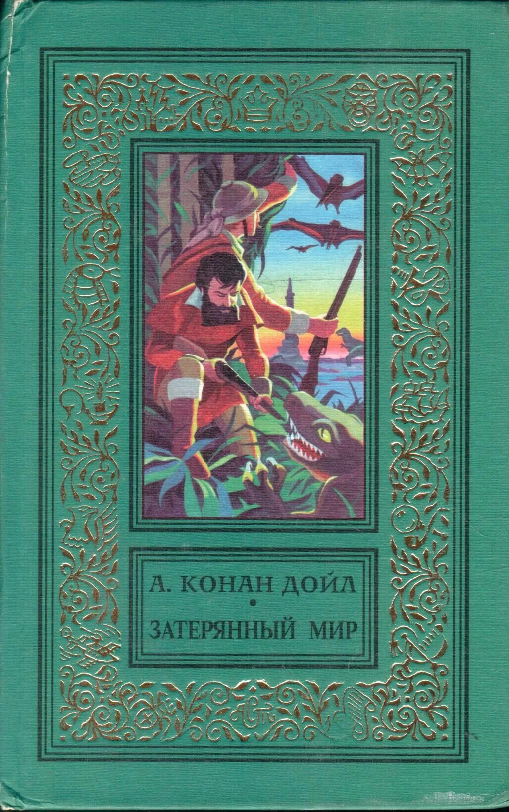 Читать затерянный книжный. К. 11. Затерянный мир конан дойл 1956. Читать затерянный книжный.
