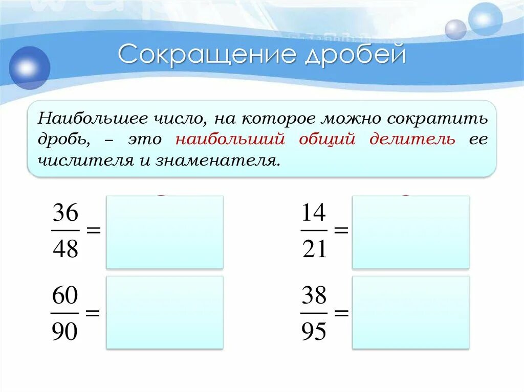 На какое число можно сократить дробь. Сокращение дробей. Правило сокращения дробей. Дроби сокращение дробей. Как сокращать дроби.