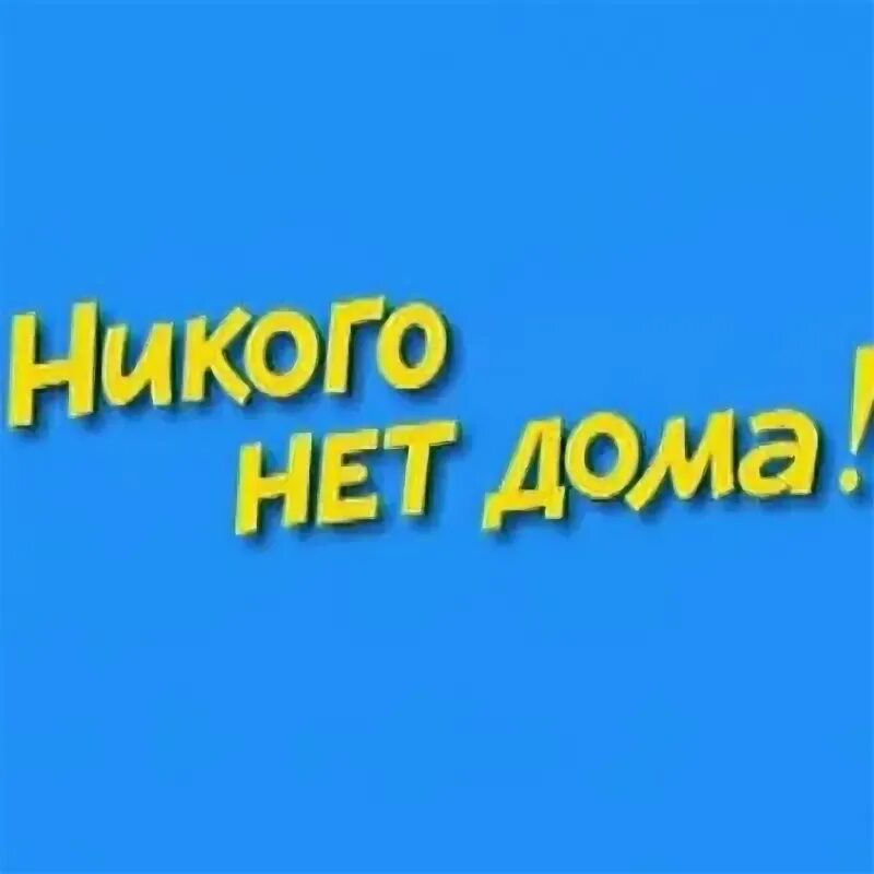 У меня никого нет. Никого нет дома. Никого нет. Надпись никого нет дома. Никого нету дома.