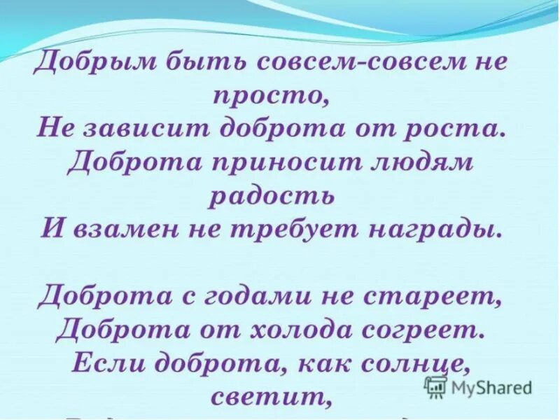 Главная мысль стихотворения доброта. Добрым быть совсем не просто не зависит доброта от роста. Доброта приносит людям радость. Уроки доброты 5 класс. Добрым быть совсем.