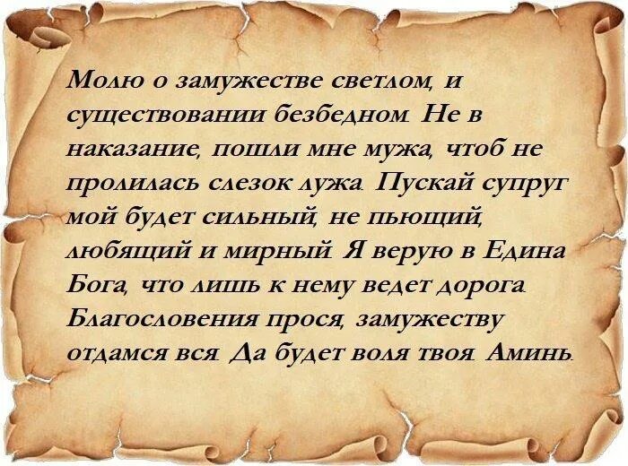 Заговор чтобы мужчина был. Молитва на любовь. Молитва на любовь мужчины. Молитва о замужестве. Молитва о любви и замужестве.