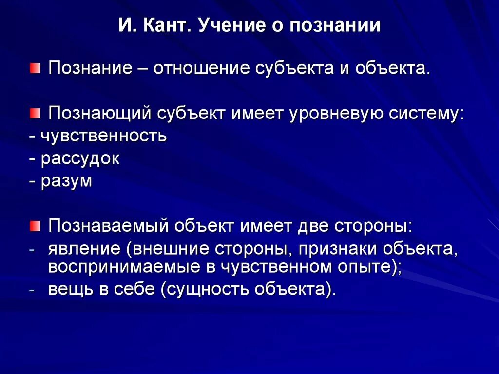 Учение Канта. Философия познания Канта. Учение Канта о познании и морали. Теория познания Канта.