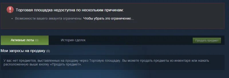 ТРЕЙД бан в стиме что это. Как открыть торговую площадку стим. Бан торговой площадки.