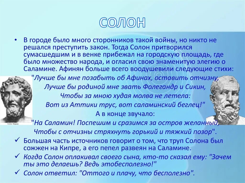 Где жил солон. Солон правитель Афин. Солон в древней Греции. Войны солона. Семь мудрецов древней Греции.