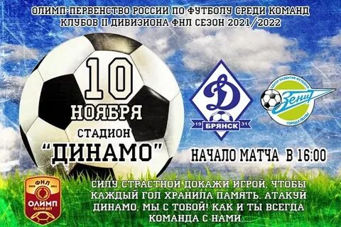 Динамо брянск расписание