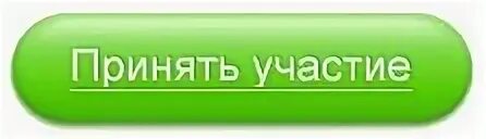 Ответ принят. Кнопка участвовать. Кнопка принять участие. Примите участие. Кнопка хочу участвовать.