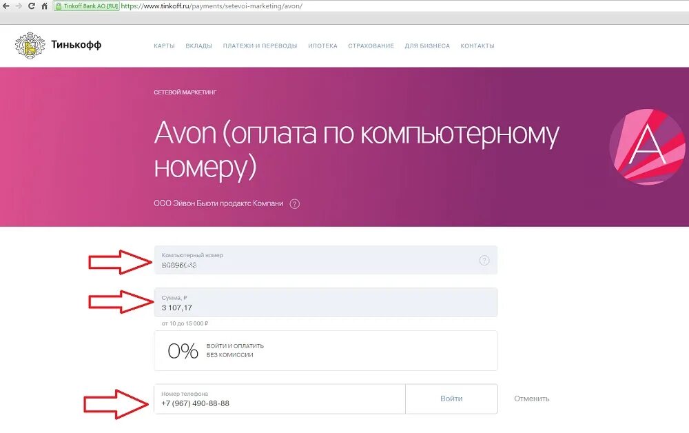 Эйвон сайт для представителей компьютерный. Эйвон по номеру. Номер лицевого счета в эйвон это что. Эйвон личный кабинет. Авон банк.