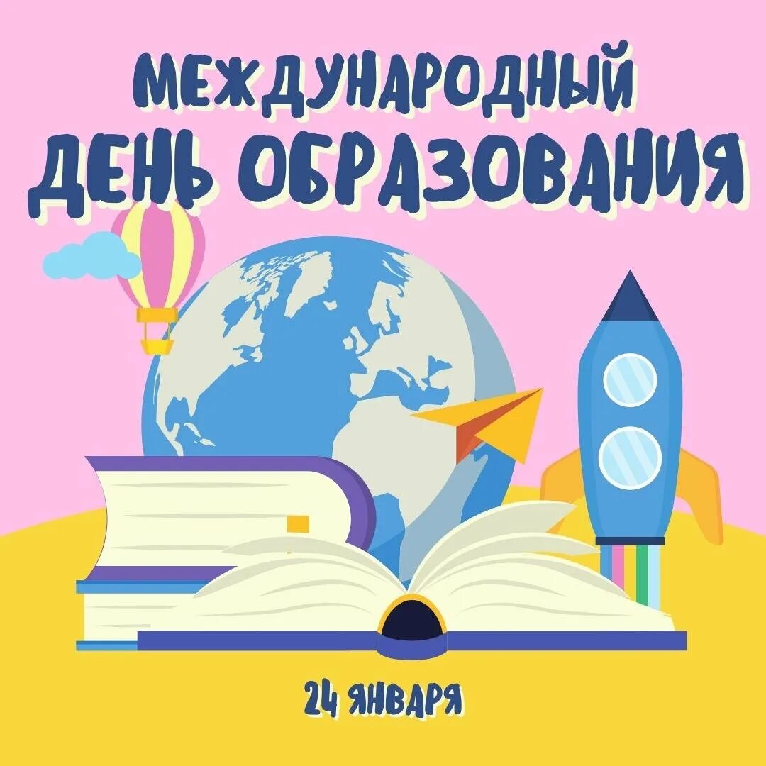День образования. Международный день образования открытки. Поздравление с международным днем образования картинка.