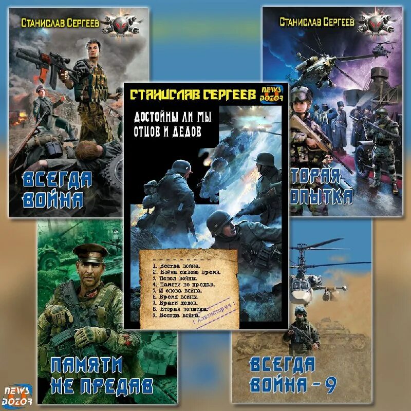 Достойны ли мы отцов и дедов 7. Книга всегда война. Достойны ли мы отцов и дедов 7. Сергеев станислав - пепел войны. Станислав сергеев все книги по порядку.