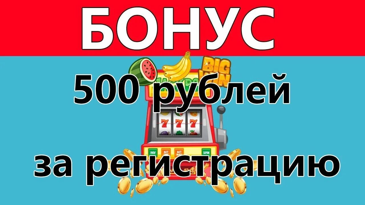 Casino 500 рублей. Бонус 500 рублей в казино. Бездепозитный бонус 500 рублей в казино. 500 Бонусов. 500 Casino Bonus.