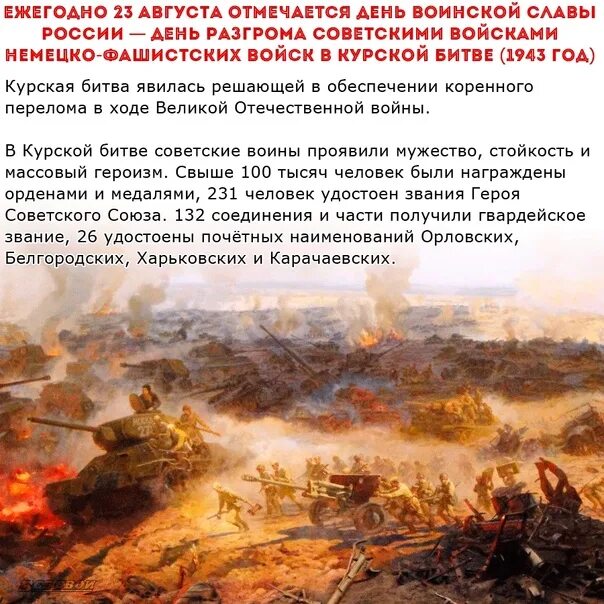 Сколько до 23 августа 2024. День разгрома фашистских войск в Курской битве. 23 Августа день разгрома немецко-фашистских войск в Курской битве. 23 Августа день воинской славы России Курская битва. День Победы советских войск в Курской битве.