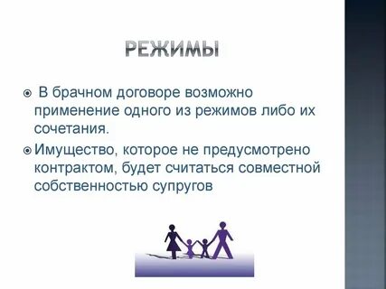Режимы собственности брачного договора