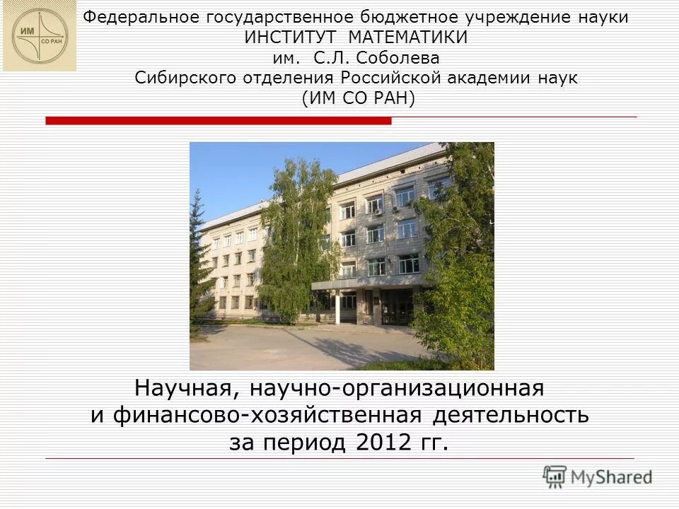 фбун новосибирский научно-исследовательский институт гигиены. л. институт математики соболева. городская больница 1 новосибирск. сибирское отделение российской академии наук новосибирск.