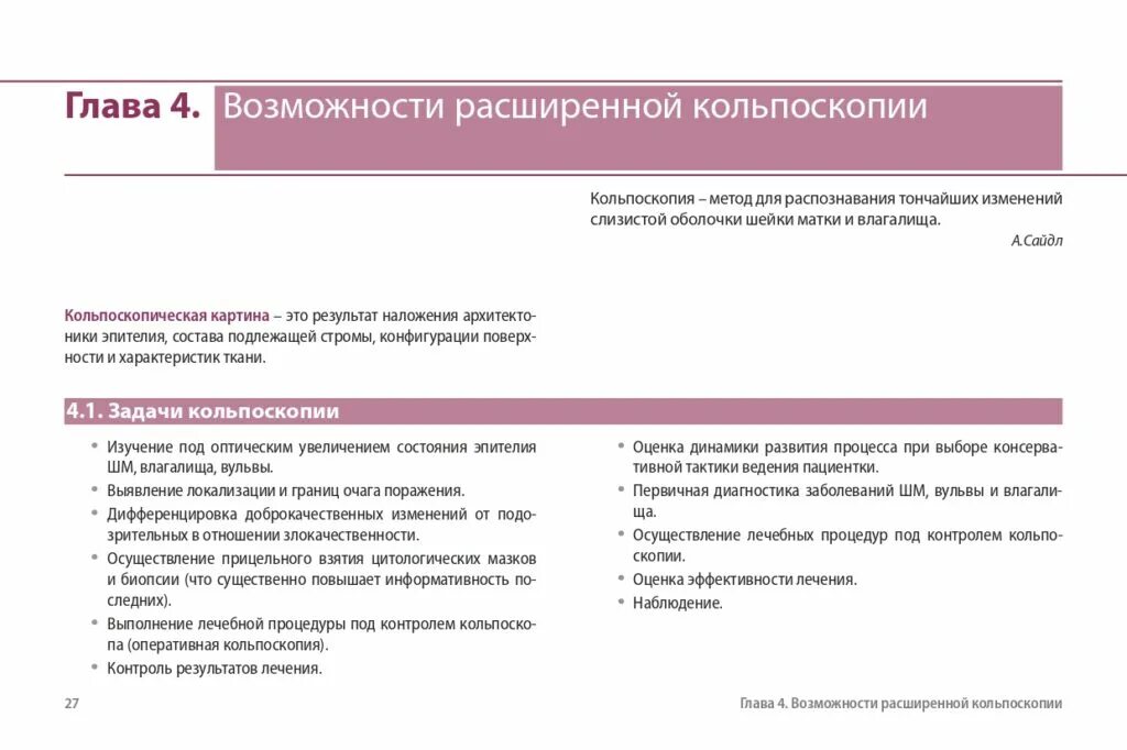 Что такое кольпоскопия как. Кольпоскопия расширенная методика. методика кольпоскопии выполнения кольпоскопия. проведение кольпоскопии алгоритм. при расширенной кольпоскопии используют.