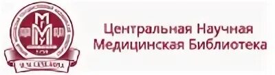 Библиотека медицинского колледжа. Центральная научная медицинская библиотека. Центральная научная медицинская библиотека Сеченова. Научная библиотека ВОЛГГМУ.