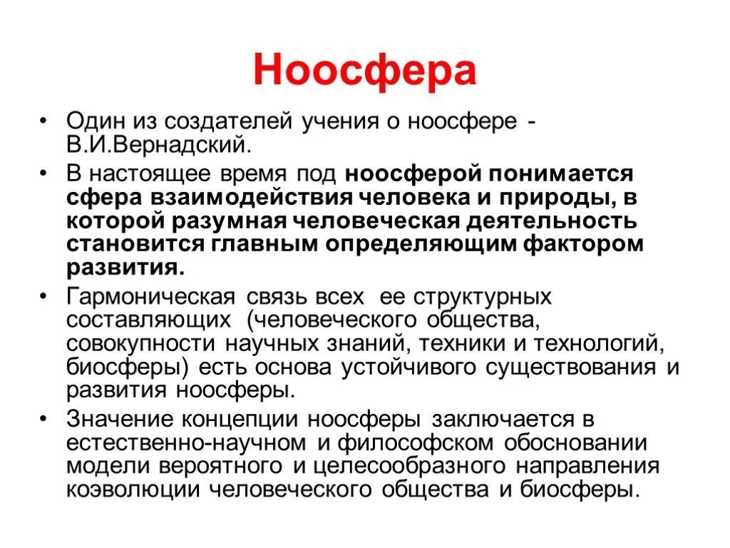 Биосфера эволюция ноосфера. Концепция коэволюции человека и природы. Учение о ноосфере кратко. Концепция Вернадского о биосфере. Концепция ноосферы в.и Вернадского.