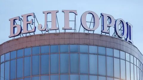 В белгороде объявлен