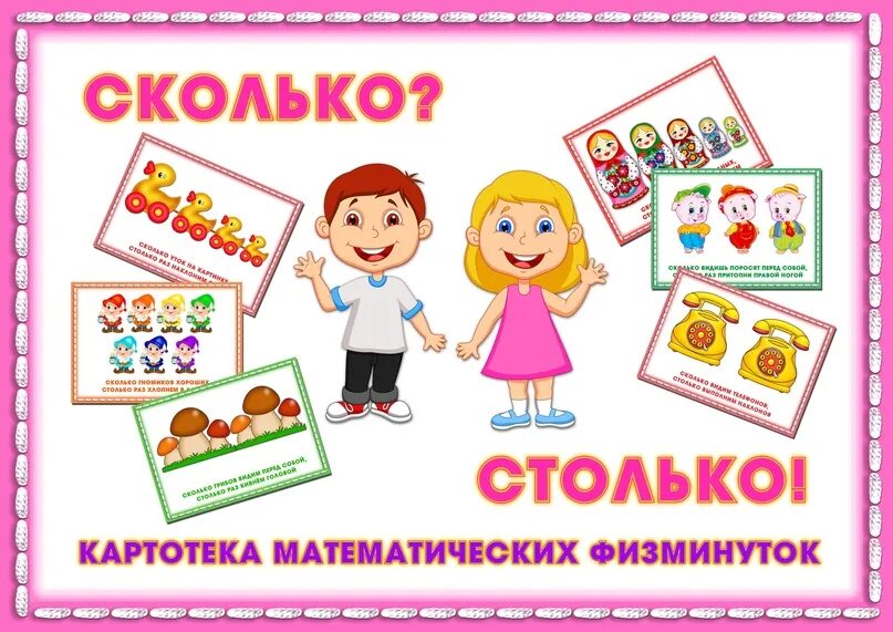 Картотека математических. Математические картотеки для дошкольников. картотека математических физкультминуток. картотека математических игр для дошкольников.