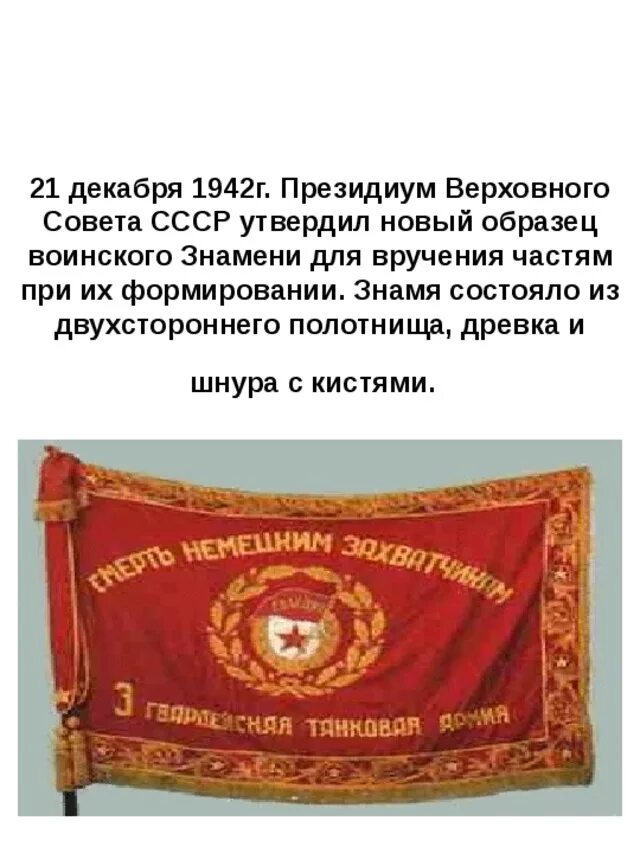 Боевое Знамя воинской части 1942 г. Знамя Верховного совета СССР. Боевое Знамя воинской части символ воинской чести доблести и славы. Боевое красное Знамя воинской части.