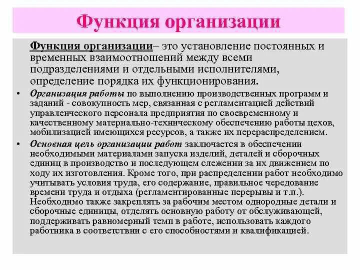 Укажите характеристики функции организации. Функции организации. Функции юридического лица. Функции предприятия. Организационная функция.