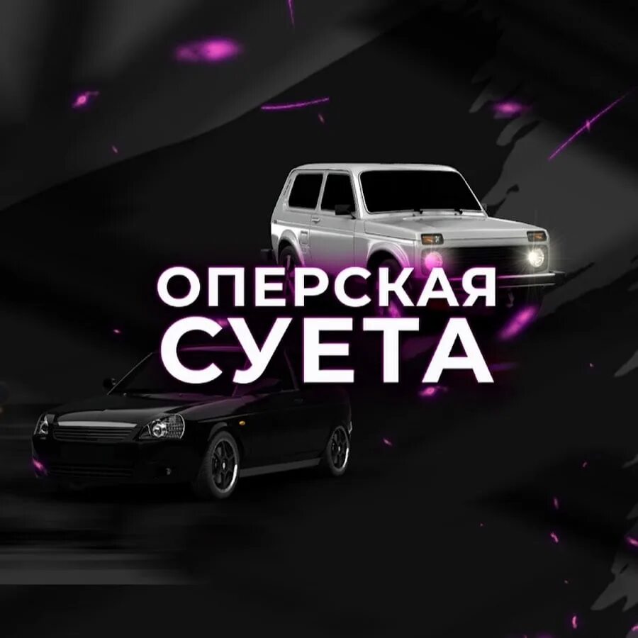 Суета. Суета надпись. Суета обложка. Опер суета. Суета хитов текст