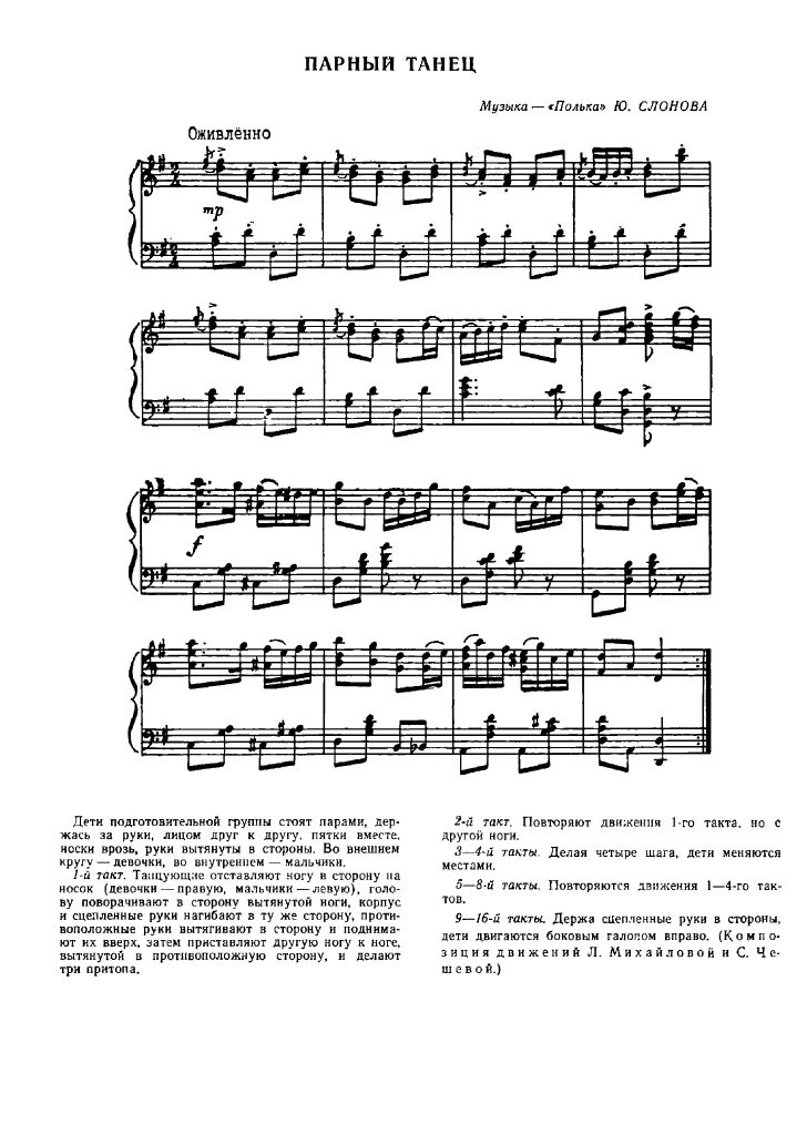 Песни игры пляски. Полька Слонова Ноты. Танец Ноты. Танцы для малышей группы Ноты. Парный танец Ноты.