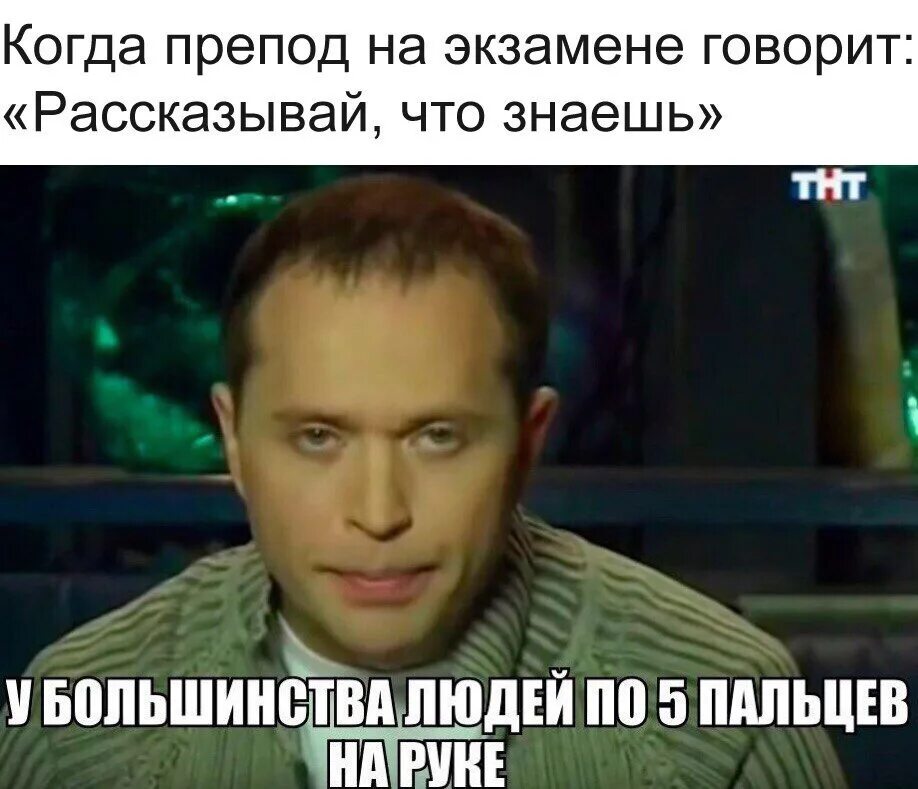 Препод на экзамене. Всё что я говорю будет на экзамене. Дружко мемы. Категория людей Мем. Можно пальцем лишить