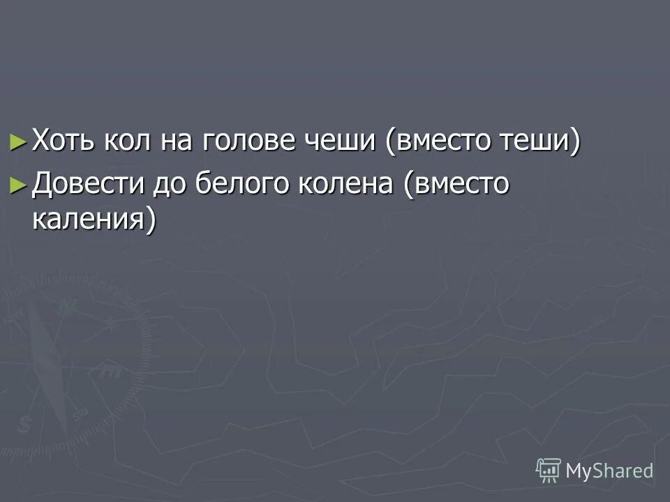 До белого коленя. Хоть Кол на голове. Фразеологизм хоть Кол на голове теши.