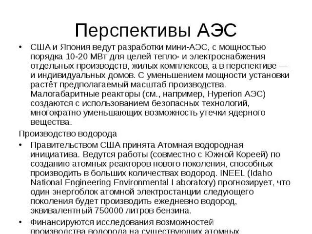 Перспективы развития АЭС. Перспективность АЭС. Перспективы атомных электростанций. Перспективы аэс