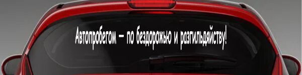 Ударим по бездорожью и разгильдяйству цитата. Ударим автопробегом по бездорожью и разгильдяйству цитата. ударим автопробегом по бездорожью и разгильдяйству картинки. ударим автопробегом по бездорожью. по бездорожью и разгильдяйству.