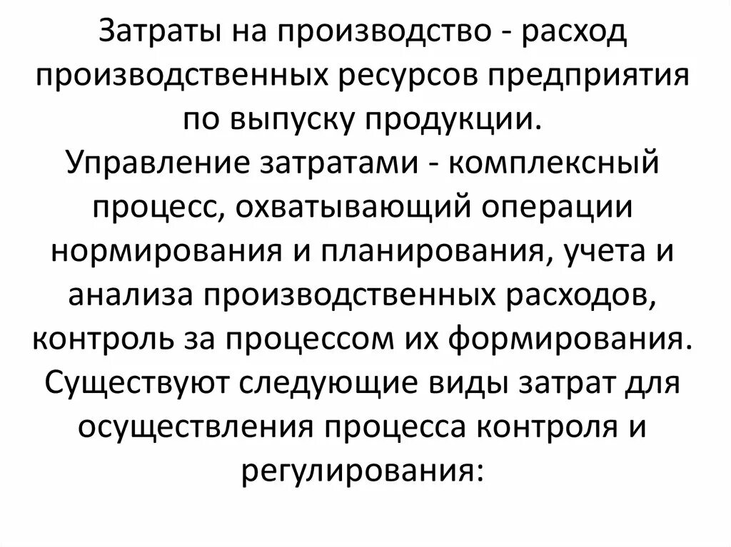 Культура производства и потребления. Регулируемые и нерегулируемые затраты примеры. Регулируемые затраты примеры. Культура производства и потребления кратко.