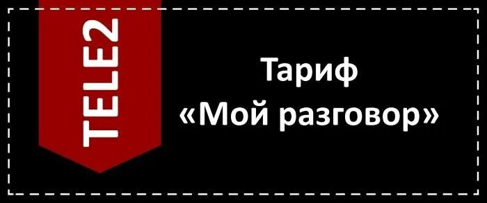 Тариф мой разговор теле2 информация. Тариф мой разговор. Тариф мой разговор теле2. Мой разговор картинка. Настройка тарифа мой разговор.