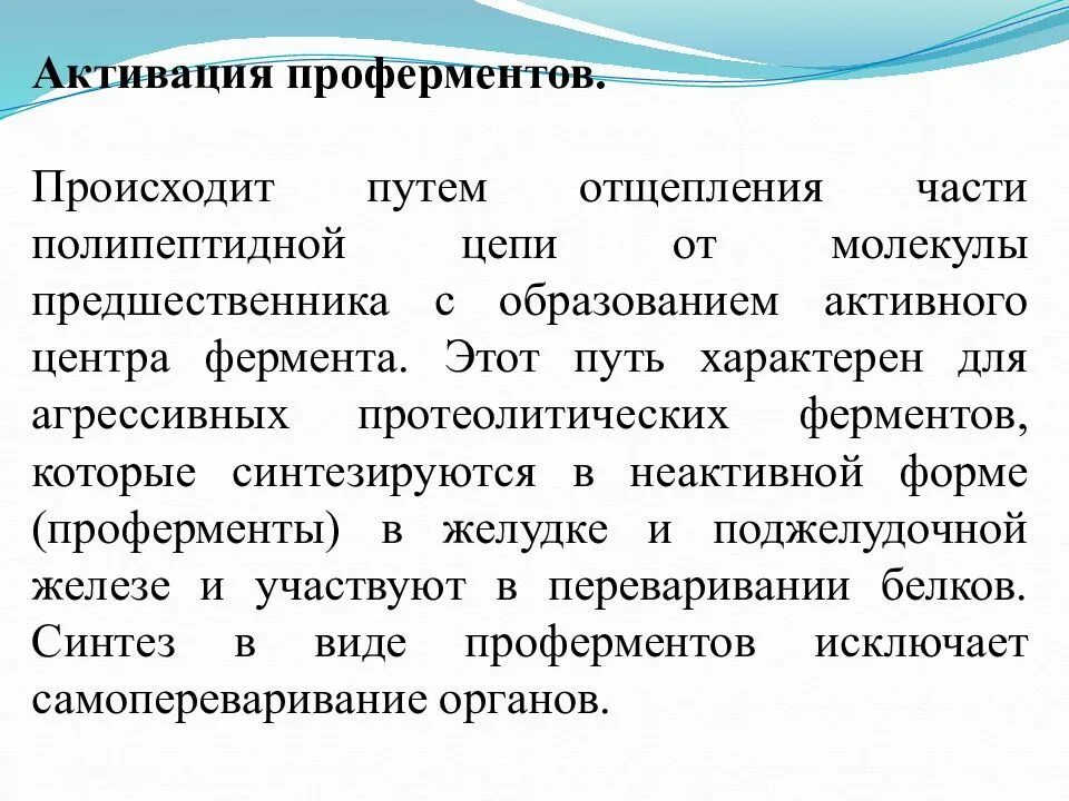 Происходит при участии ферментов. Активация проферментов биохимия. Механизм превращения проферментов в ферменты. Механизм активации проферментов. Проферменты это биохимия.