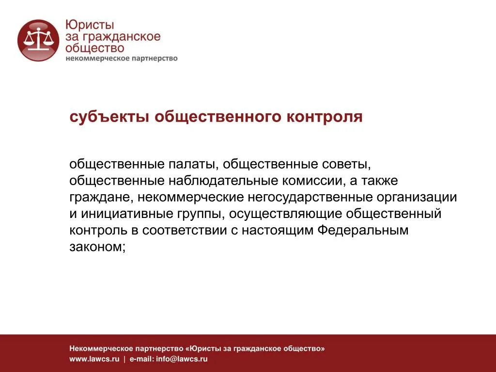 Субъекты общественного контроля. ФЗ О некоммерческих организациях. Закон об общественных наблюдательных комиссиях. ФЗ об общественной палате РФ.