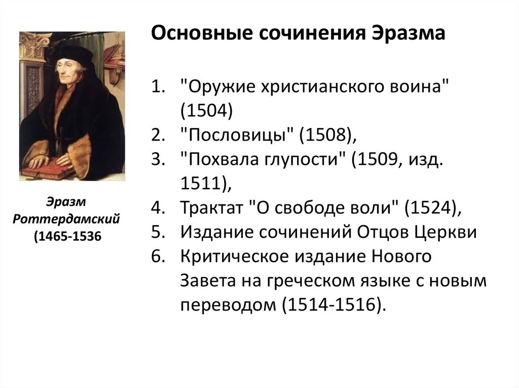 Эразм роттердамский (1469-1536). Эразм роттердамский эпоха возрождения. Домашние беседы эразм роттердамский. Эразм роттердамский педагогические труды. Какое сочинение принадлежит эразма роттердамского.