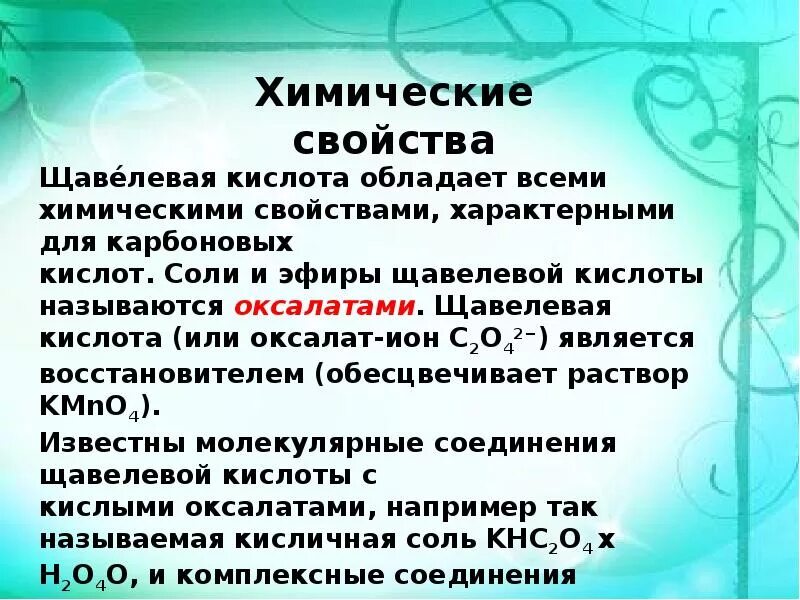 Физические свойства щавелевой кислоты. Особенности свойств щавелевой кислоты. Щавелевая кислота химические свойства. Характеристика щавелевой кислоты.