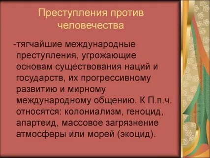 Преступление против человечества геноцид