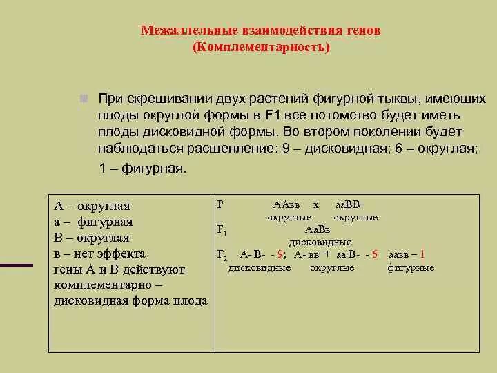 При скрещивании двух растений. Способы реализации генотипа. Межаллельные взаимодействия. При скрещивании между собой растений.