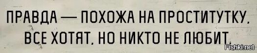 Говори правду много правды. Правда. Правда прикол. Похожа на правду. Хочешь правду спасибо у меня.