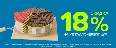 Дисконт 18